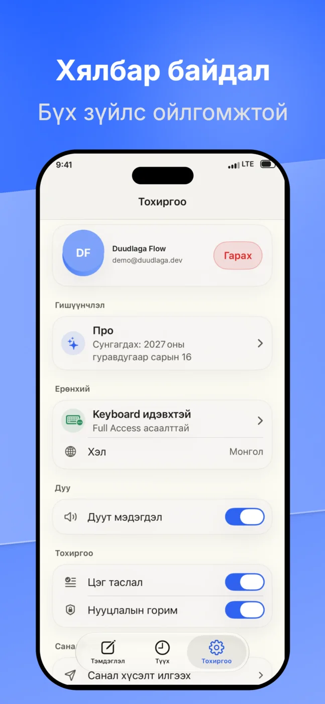 Duudlaga Flow аппын тохиргоо